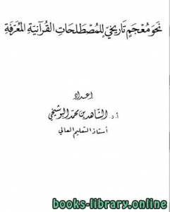 نحو معجم تاريخي للمصطلحات القرآنية المعرفة  