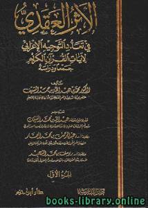 الأثر العقدي في تعدد التوجيه الإعرابي لآيات القرآن الكريم 