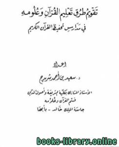 تقويم طرق تعليم القرآن وعلومه في مدارس تحفيظ القرآن الكريم 