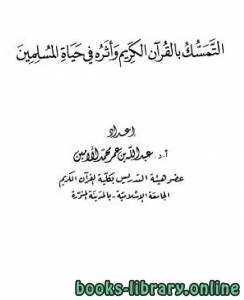 التمسك بالقرآن الكريم وأثره في حياة المسلمين/ للأمين 