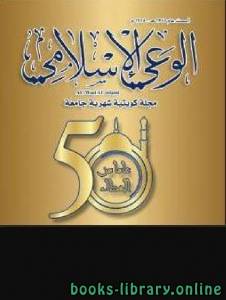 علماء وأعلام كتبوا في مجلة الوعي الإسلامي الكويتية ج1 