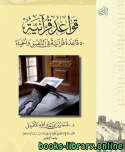 قواعد قرآنية 50 قاعدة قرآنية في النفس والحياة