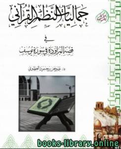 جماليات النظم القرآني في قصة المراودة في سورة يوسف 