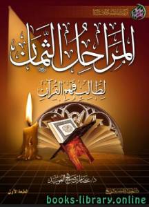 المراحل الثمان لطالب فهم القرآن 