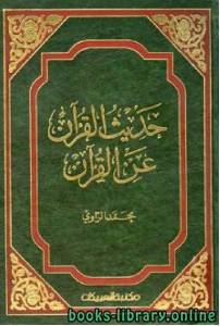 حديث القرآن عن القرآن 