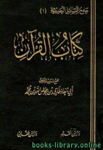  كتاب القرآن