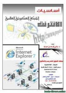 أساسيات الانترنت - الشبكة 