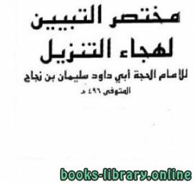 مختصر التبيين لهجاء التنزيل (ط. مجمع الملك فهد) المجلدات من 2 إلى 5 