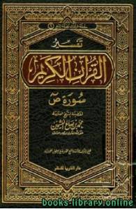 تفسير القرآن الكريم - سورة ص 
