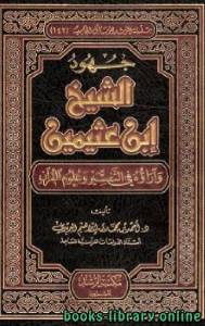 جهود الشيخ ابن عثيمين وآراؤه في التفسير وعلوم القرآن 