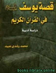 قصة يوسف عليه السلام في القرآن دراسة أدبية 