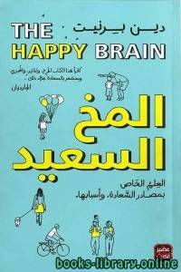 المخ السعيد 