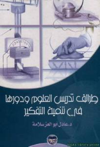 طرائق تدريس العلوم ودورها في تنمية التفكيـر 