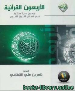 الأربعون القرآنية: أربعون حديثا مختارة في فضائل القرآن 