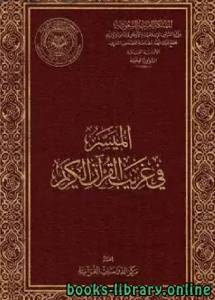 الميسر في غريب القرآن الكريم 