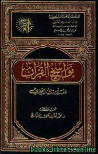 نواسخ القرآن (ت المليباري)
