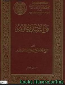 فن الترتيل وعلومه  (ط الأوقاف السعودية) 