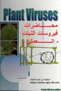 محاضرات فيروسات النبات - العملي 