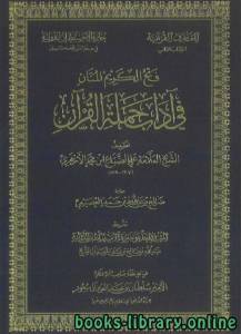 فتح الكريم المنان في آداب حملة القرآن 