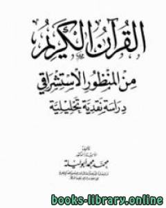 القرآن الكريم من المنظور الاستشراقي دراسة نقدية تحليلية