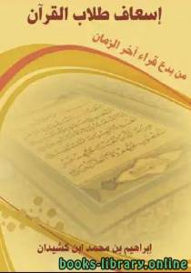 إسعاف طلاب القرآن من بدع قراء آخر الزمان 