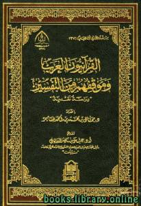 القرآنيون العرب وموقفهم من التفسير (دراسة نقدية) 