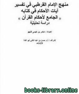 منهج الإمام القرطبي في تفسير آيات الأحكام في كتابه (( الجامع لأحكام القرآن )) دراسة تحليليّة 