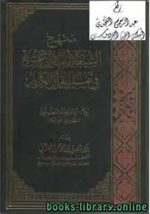 منهج الشيعة الإمامية الاثني عشرية في تفسير القرآن الكريم (أولا: الإمامية المعتدلون: الطبرسي نموذجا)  