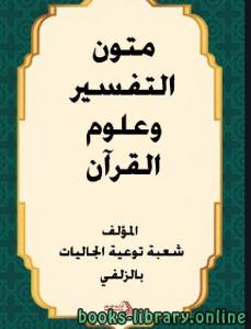 متون التفسير وعلوم القرآن