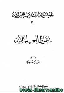 الموسوعة الإسلامية العربية (المجلد الثاني سقوط العلمانية) 