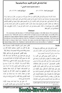 آيات الرشد في القرآن الكريم دراسة موضوعية 
