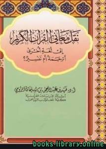 نقل معاني القرآن الكريم إلى لغة أخرى: أترجمة أم تفسير؟ 