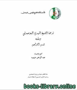 الأعمال الكاملة للمؤرخ الجزائري المهدي البوعبدلي المجلد الثاني 