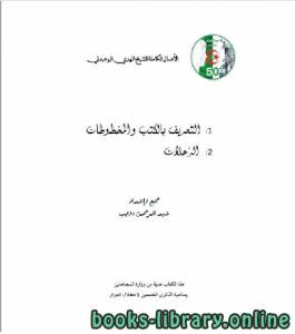 الأعمال الكاملة للمؤرخ الجزائري المهدي البوعبدلي المجلد الرابع 