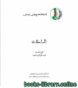 الأعمال الكاملة للمؤرخ الجزائري المهدي البوعبدلي المجلد الخامس 