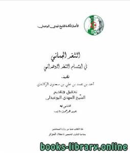 الأعمال الكاملة للمؤرخ الجزائري المهدي البوعبدلي المجلد السابع 
