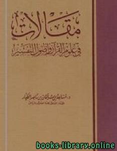 مقالات في علوم القرآن وأصول التفسير نسخة مصورة