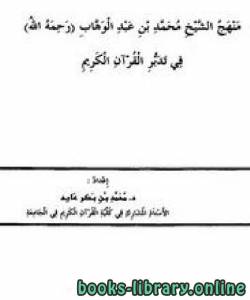 منهج الشيخ محمد بن عبد الوهاب في تدبر القرآن الكريم  