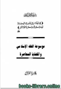 موسوعة الفقه الإسلامي والقضايا المعاصرة المجلد الاول 