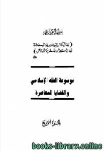 موسوعة الفقه الإسلامي والقضايا المعاصرة المجلد الرابع 