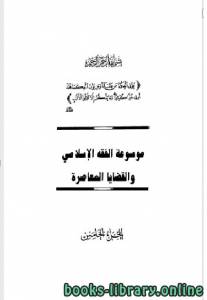 موسوعة الفقه الإسلامي والقضايا المعاصرة المجلد الخامس 