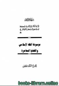 موسوعة الفقه الإسلامي والقضايا المعاصرة المجلد الثالث عشر 