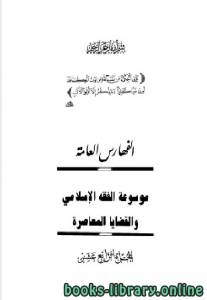 موسوعة الفقه الإسلامي والقضايا المعاصرة المجلد الرابع عشر 