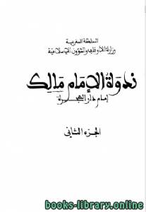 الإمام مالك إمام دار الهجرة الجزء الثاني 