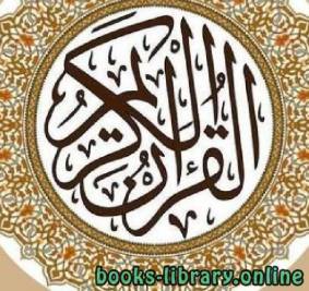 القرآن الكريم برسم عثماني 
