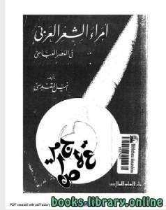 امراء الشعر العربي فى العصر العباسى 