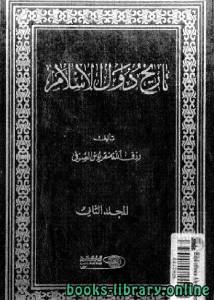 تاريخ دول الإسلام المجلد الثاني 