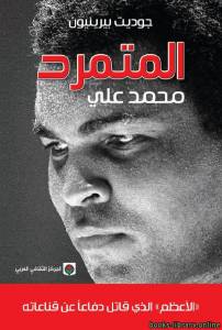 المتمرد محمد علي 