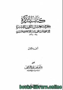 التذكرة ب معرفة رجال الكتب العشرة الجزء الثالث 