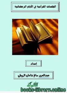 الجلسات القرآنية في الأيام الرمضانية 